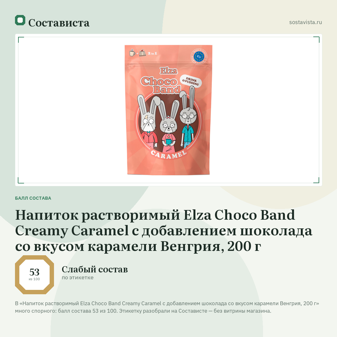 Напиток растворимый Elza Choco Band Creamy Caramel с добавлением шоколада со вкусом карамели Венгрия, 200 г: балл состава 53 из 100 — Состависта
