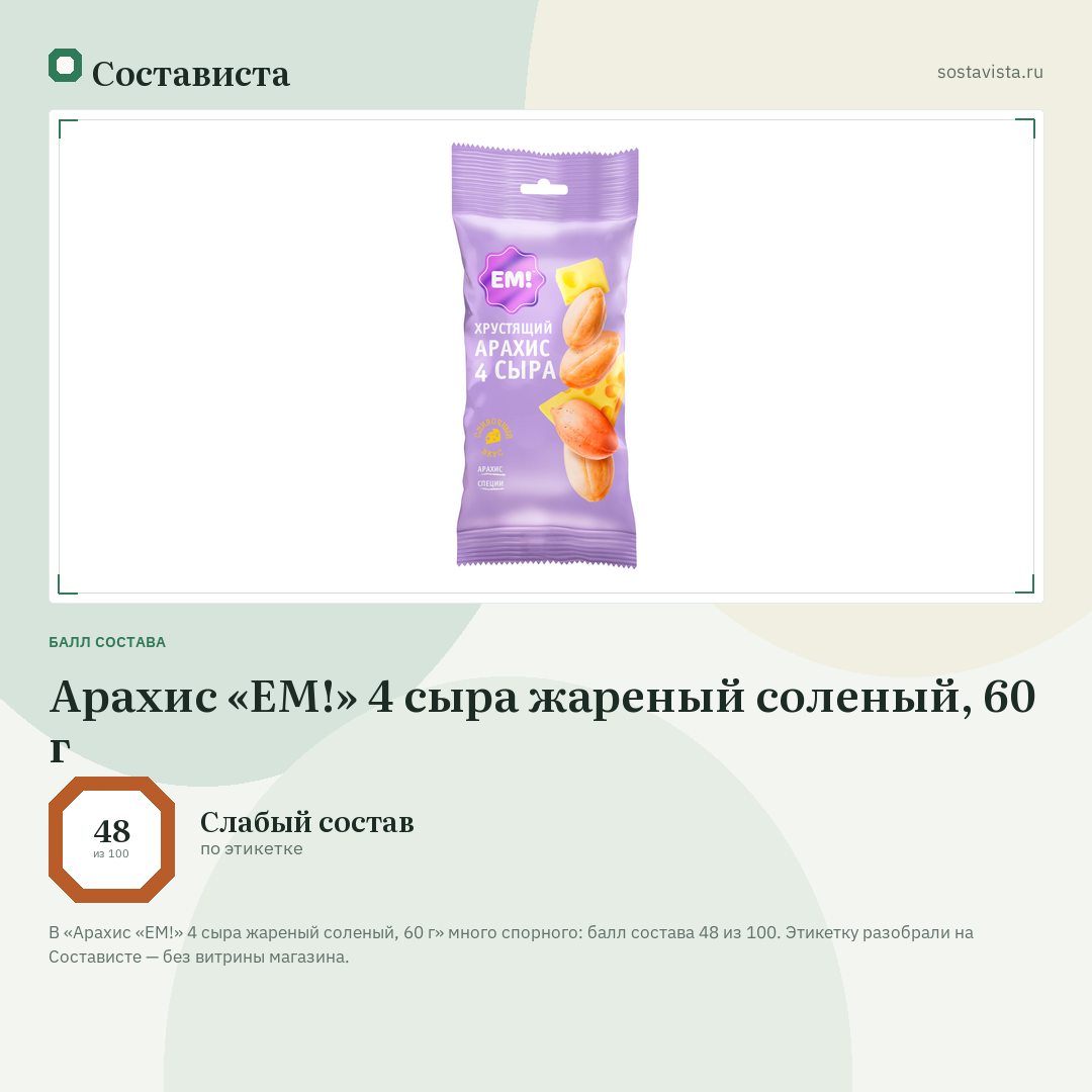 Арахис «ЕМ!» 4 сыра жареный соленый, 60 г: балл состава 48 из 100 — Состависта