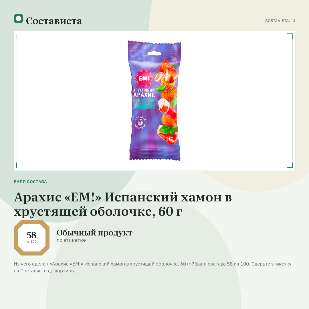 Арахис «ЕМ!» Испанский хамон в хрустящей оболочке, 60 г: балл состава 58 из 100 — Состависта