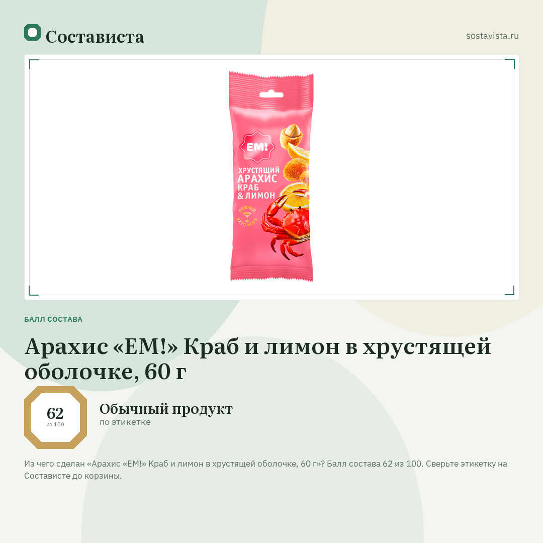 Арахис «ЕМ!» Краб и лимон в хрустящей оболочке, 60 г: балл состава 62 из 100 — Состависта
