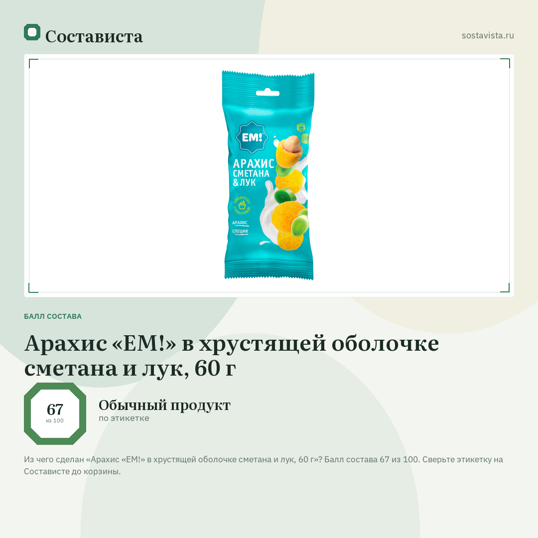Арахис «ЕМ!» в хрустящей оболочке сметана и лук, 60 г: балл состава 67 из 100 — Состависта
