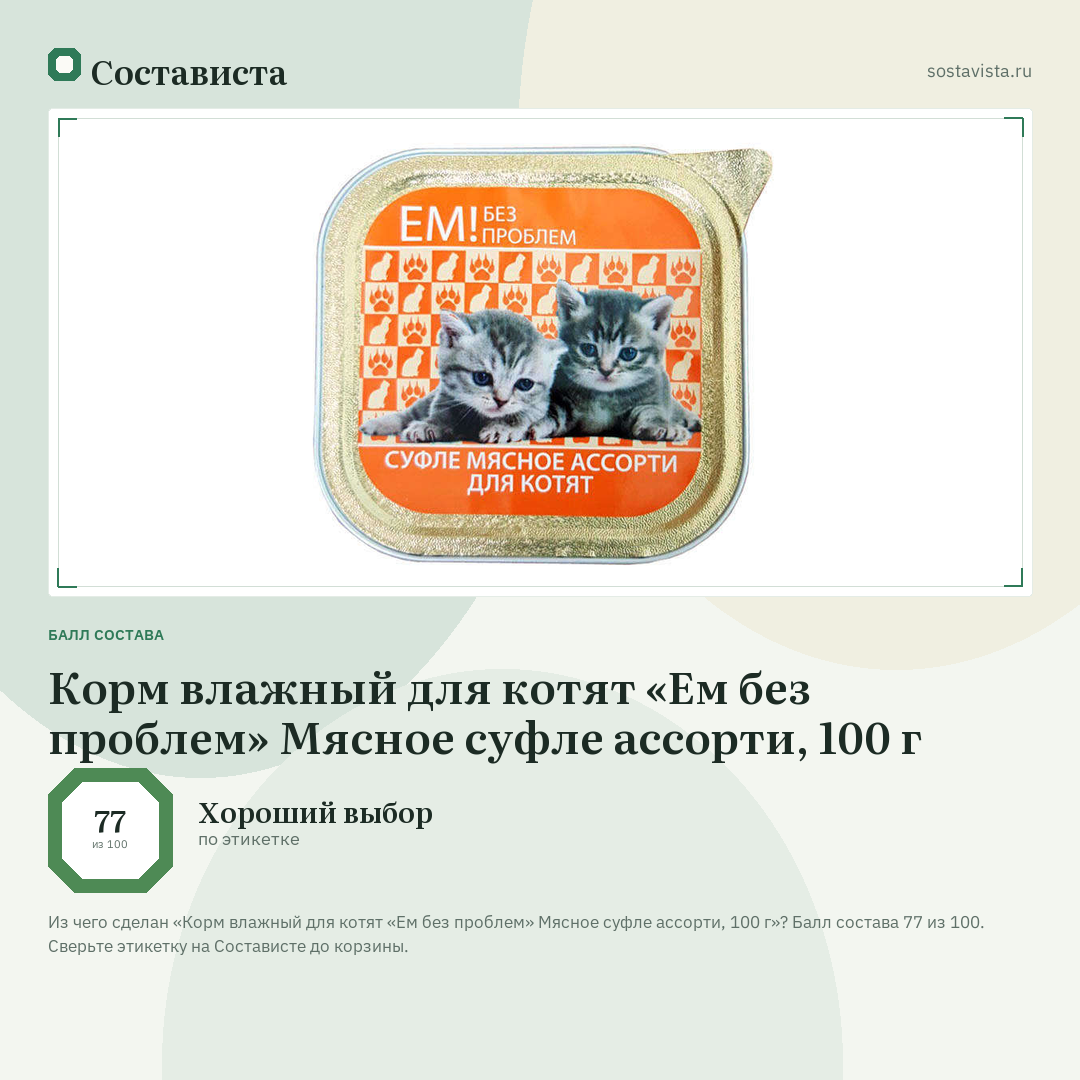 Корм влажный для котят «Ем без проблем» Мясное суфле ассорти, 100 г: балл состава 77 из 100 — Состависта