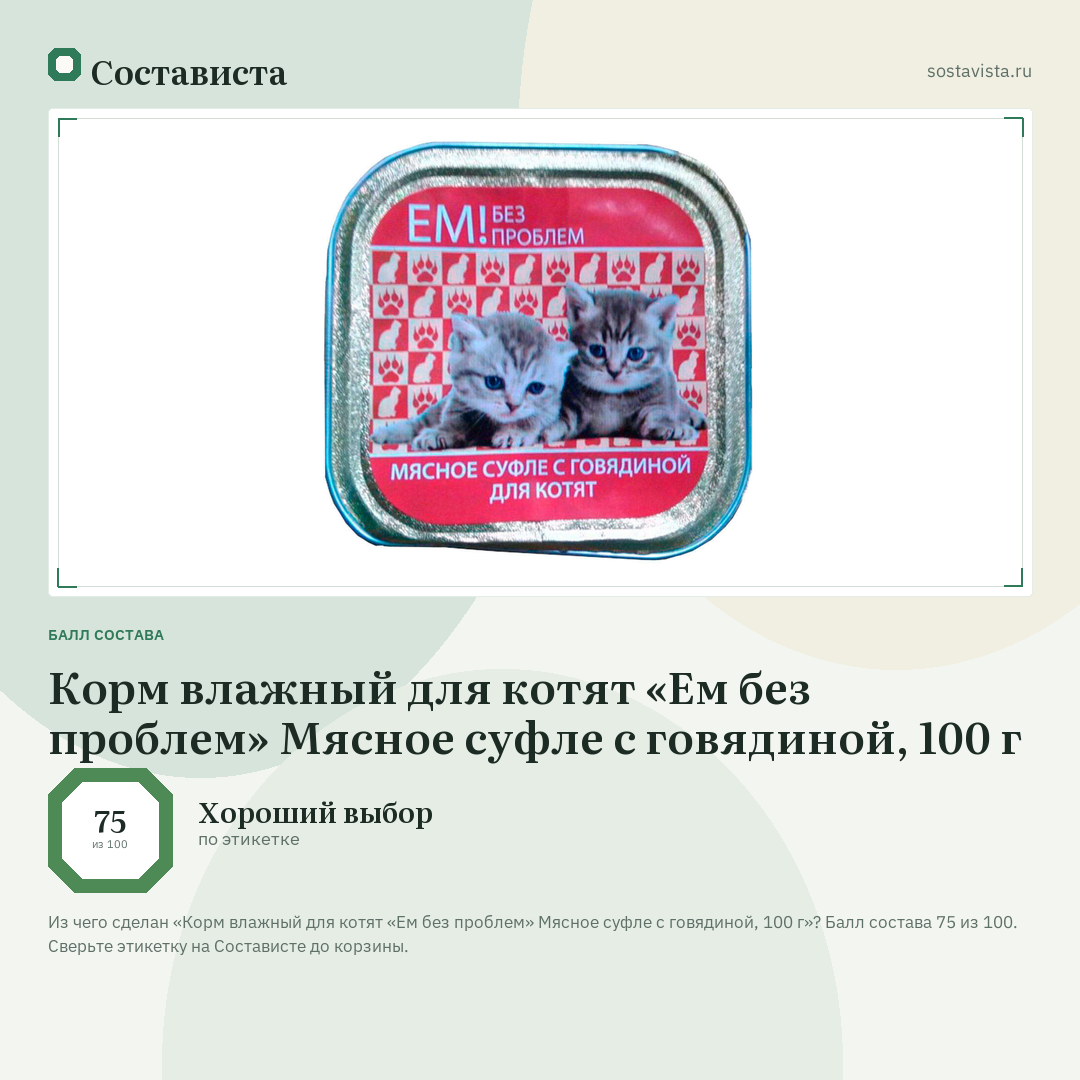 Корм влажный для котят «Ем без проблем» Мясное суфле с говядиной, 100 г: балл состава 75 из 100 — Состависта