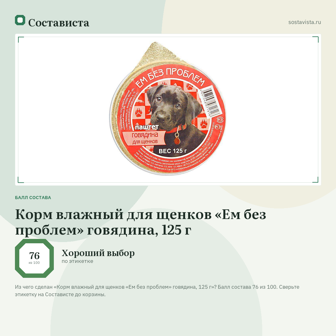 Корм влажный для щенков «Ем без проблем» говядина, 125 г: балл состава 76 из 100 — Состависта
