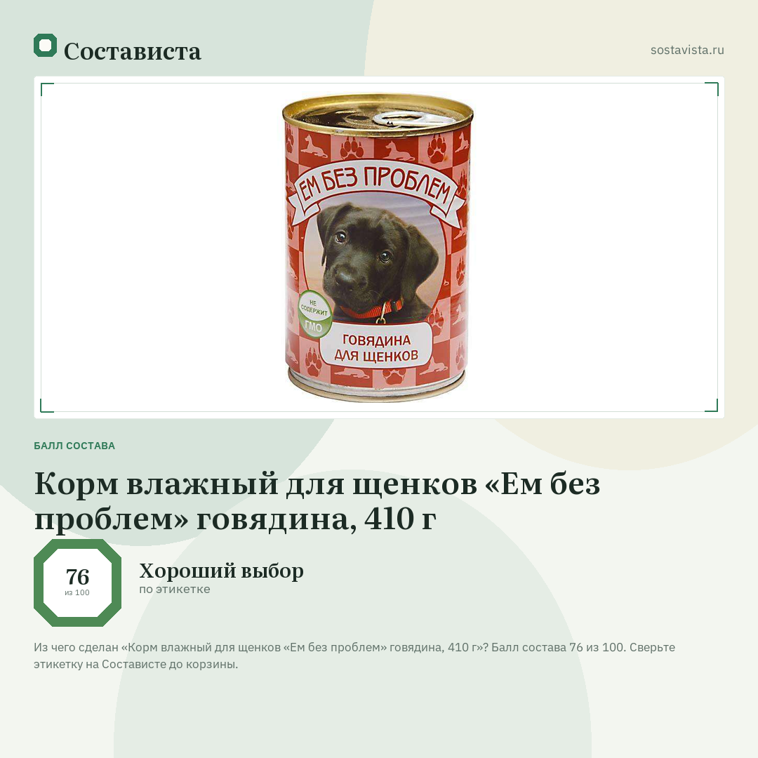 Корм влажный для щенков «Ем без проблем» говядина, 410 г: балл состава 76 из 100 — Состависта