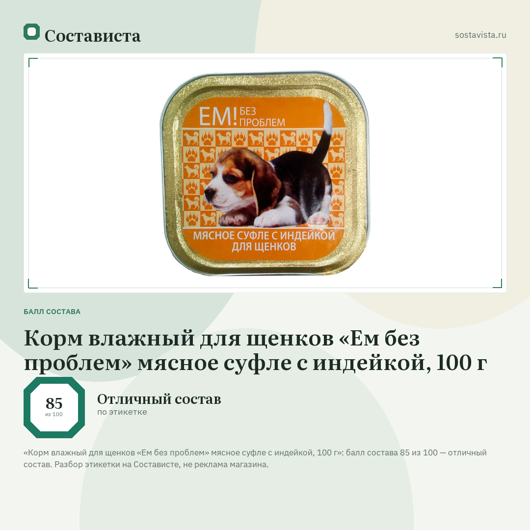 Корм влажный для щенков «Ем без проблем» мясное суфле с индейкой, 100 г: балл состава 85 из 100 — Состависта