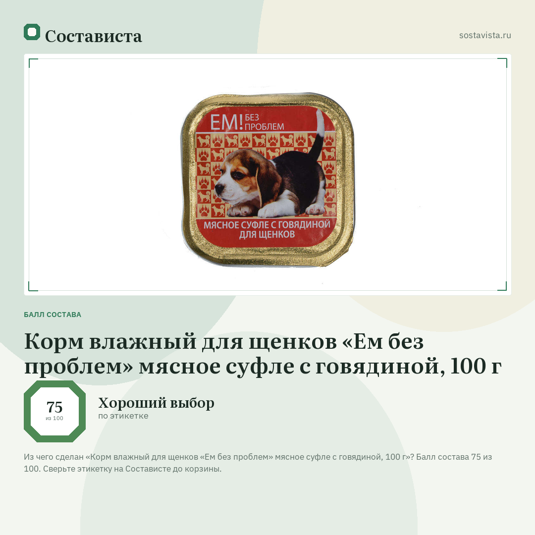 Корм влажный для щенков «Ем без проблем» мясное суфле с говядиной, 100 г: балл состава 75 из 100 — Состависта