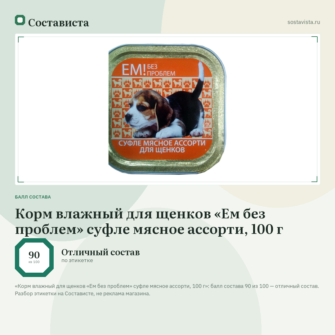 Корм влажный для щенков «Ем без проблем» суфле мясное ассорти, 100 г: балл состава 90 из 100 — Состависта