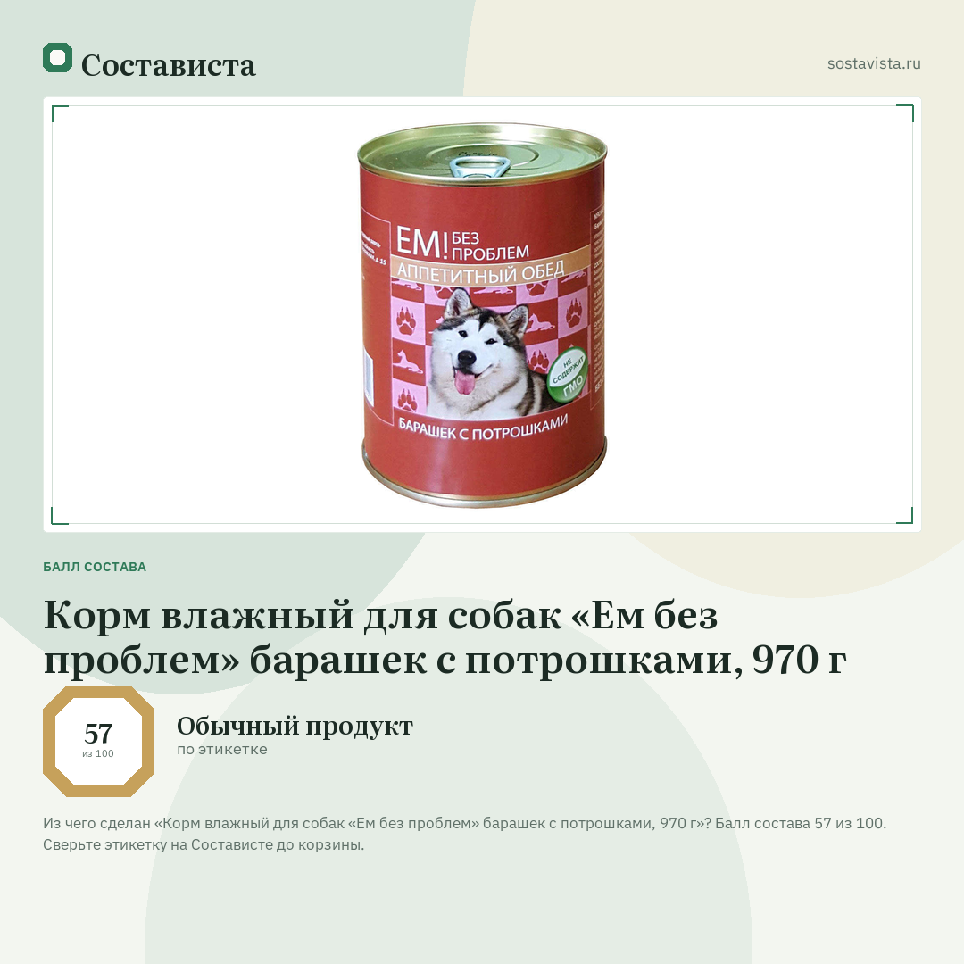 Корм влажный для собак «Ем без проблем» барашек с потрошками, 970 г: балл состава 57 из 100 — Состависта