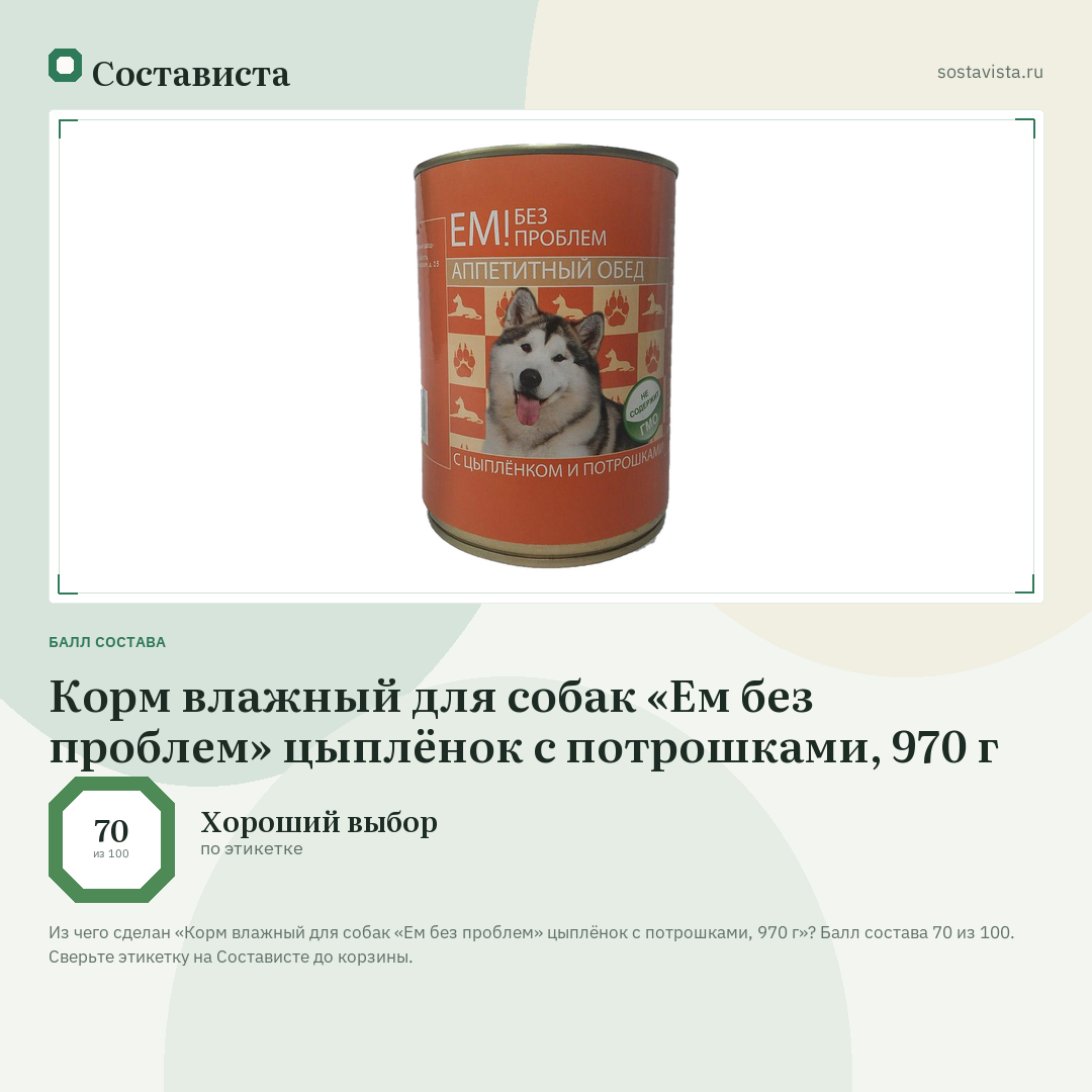 Корм влажный для собак «Ем без проблем» цыплёнок с потрошками, 970 г: балл состава 70 из 100 — Состависта