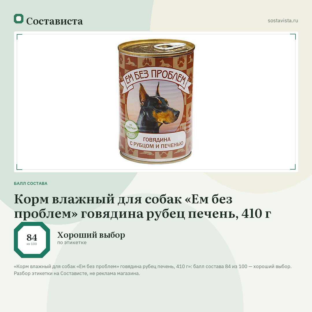 Корм влажный для собак «Ем без проблем» говядина рубец печень, 410 г: балл состава 84 из 100 — Состависта