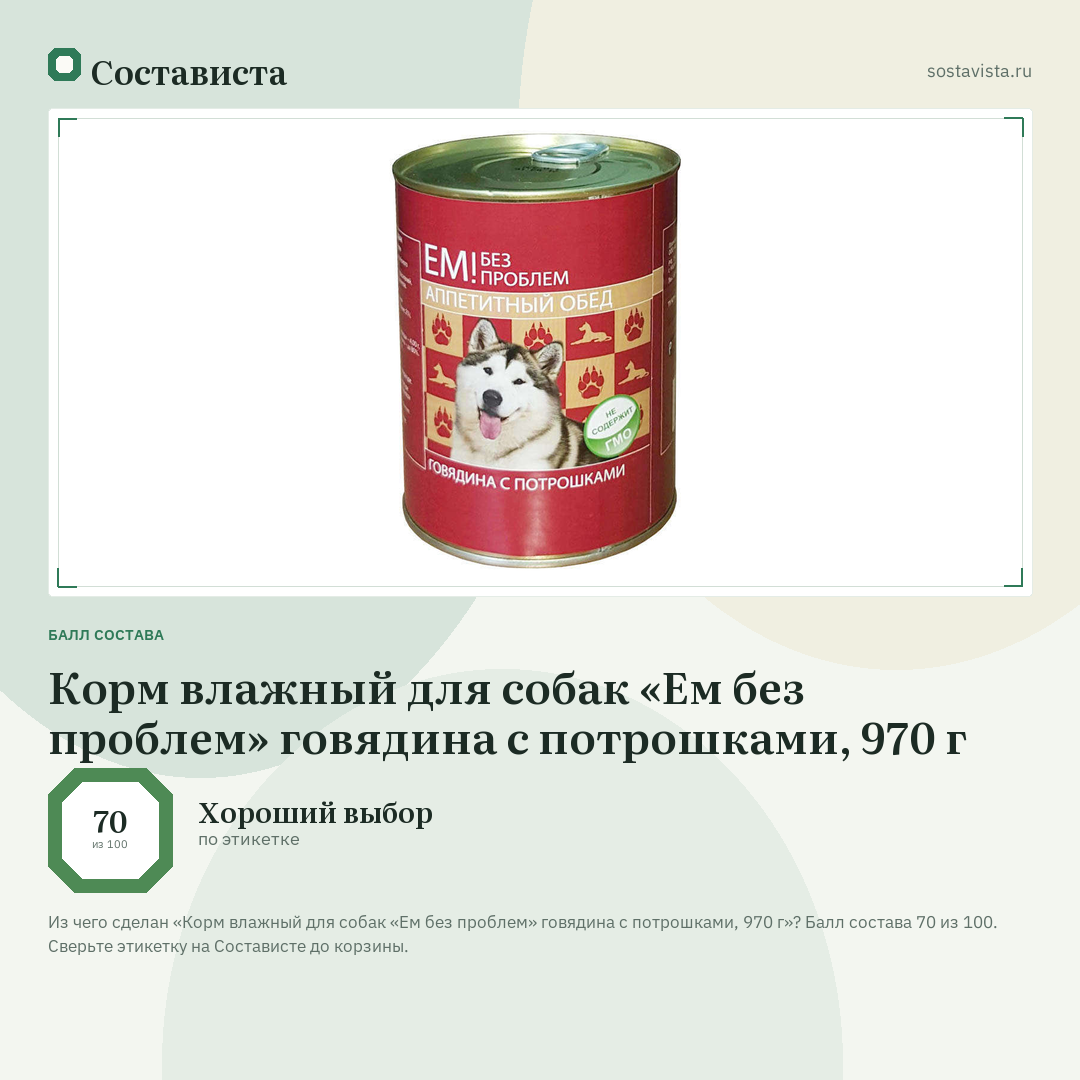 Корм влажный для собак «Ем без проблем» говядина с потрошками, 970 г: балл состава 70 из 100 — Состависта