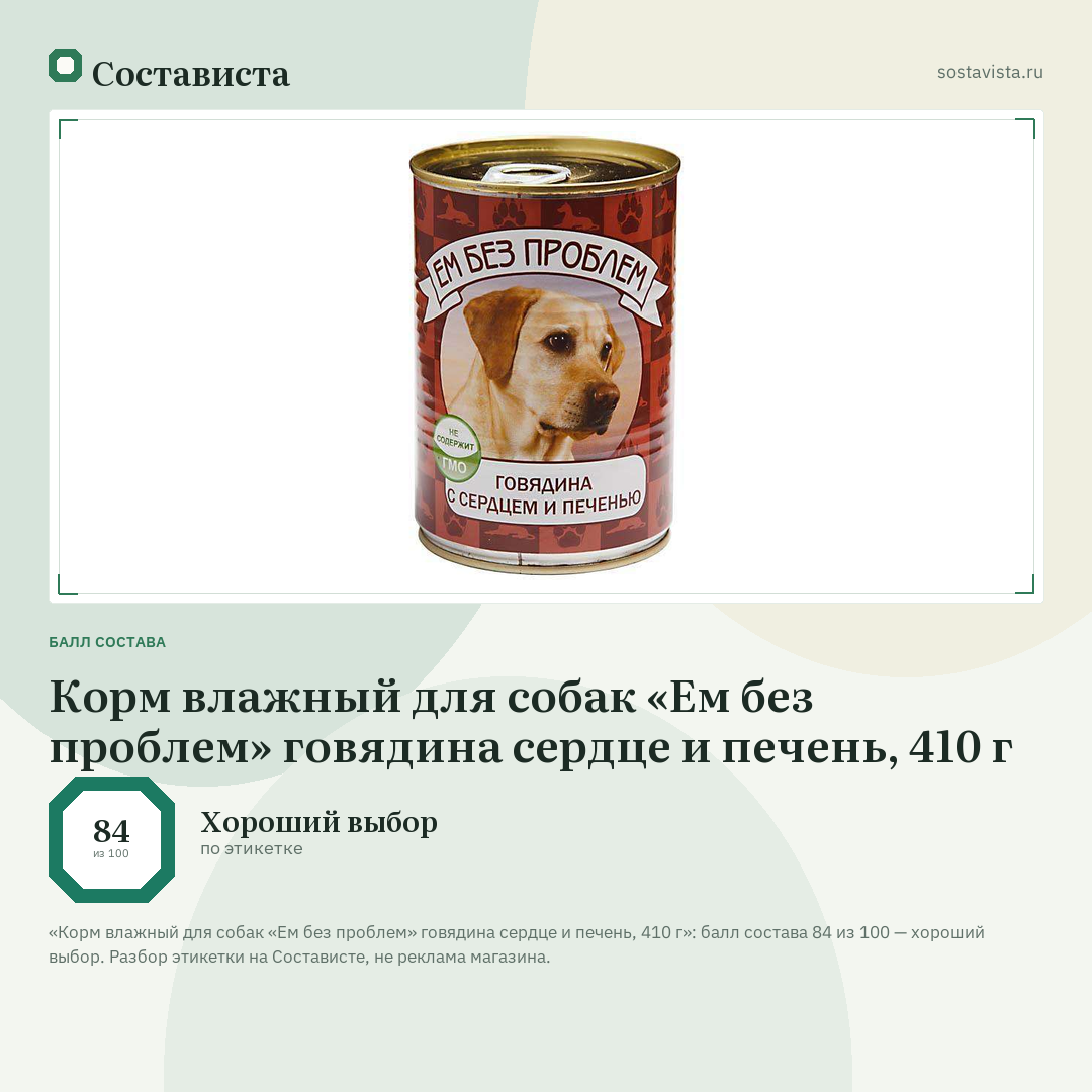 Корм влажный для собак «Ем без проблем» говядина сердце и печень, 410 г: балл состава 84 из 100 — Состависта