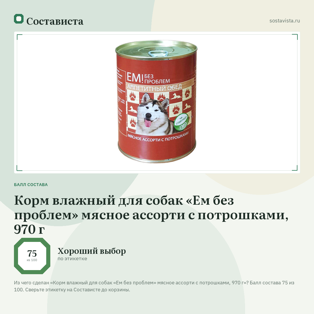 Корм влажный для собак «Ем без проблем» мясное ассорти с потрошками, 970 г: балл состава 75 из 100 — Состависта