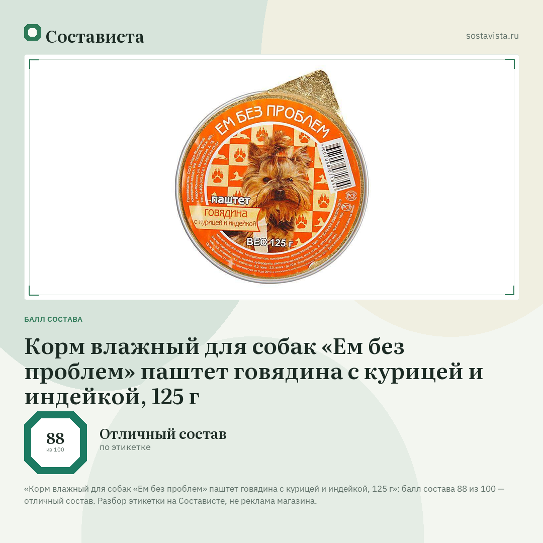Корм влажный для собак «Ем без проблем» паштет говядина с курицей и индейкой, 125 г: балл состава 88 из 100 — Состависта