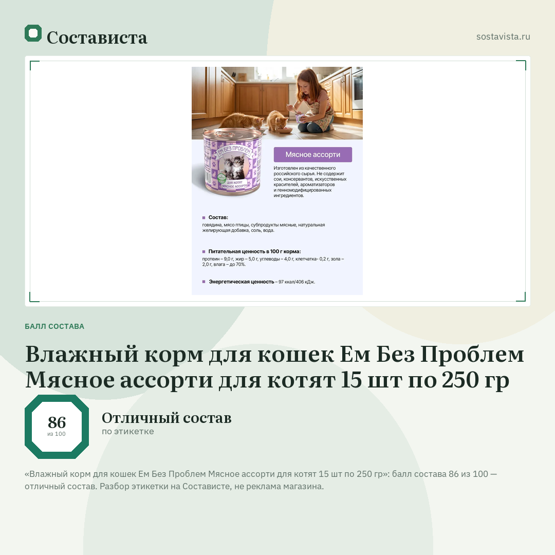 Влажный корм для кошек Ем Без Проблем Мясное ассорти для котят 15 шт по 250 гр: балл состава 86 из 100 — Состависта