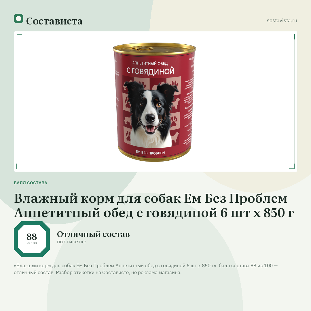 Влажный корм для собак Ем Без Проблем Аппетитный обед с говядиной 6 шт х 850 г: балл состава 88 из 100 — Состависта