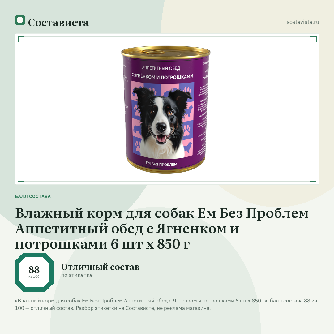 Влажный корм для собак Ем Без Проблем Аппетитный обед с Ягненком и потрошками 6 шт х 850 г: балл состава 88 из 100 — Состависта