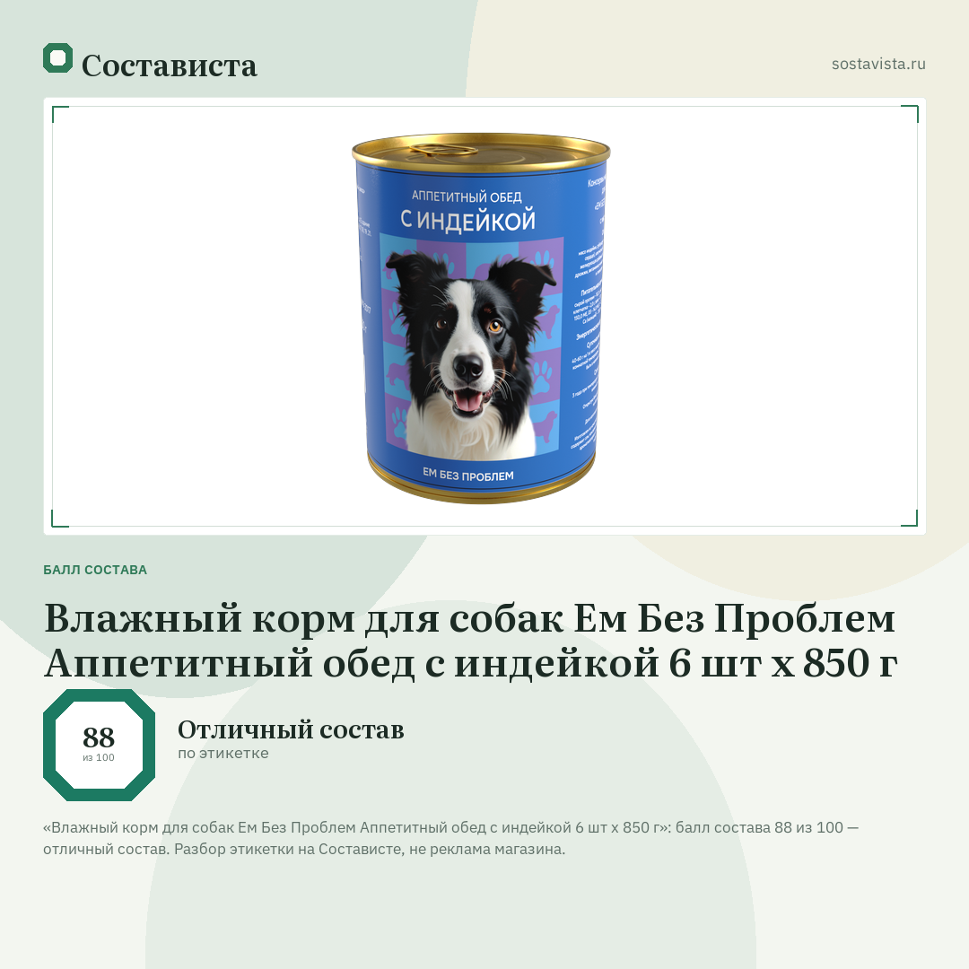 Влажный корм для собак Ем Без Проблем Аппетитный обед с индейкой 6 шт х 850 г: балл состава 88 из 100 — Состависта