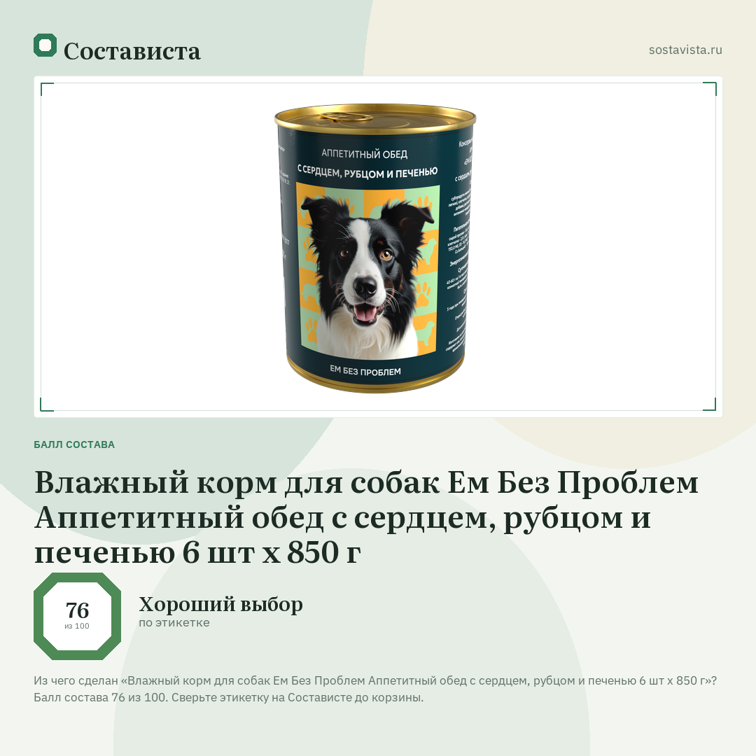 Влажный корм для собак Ем Без Проблем Аппетитный обед с сердцем, рубцом и печенью 6 шт х 850 г: балл состава 76 из 100 — Состависта
