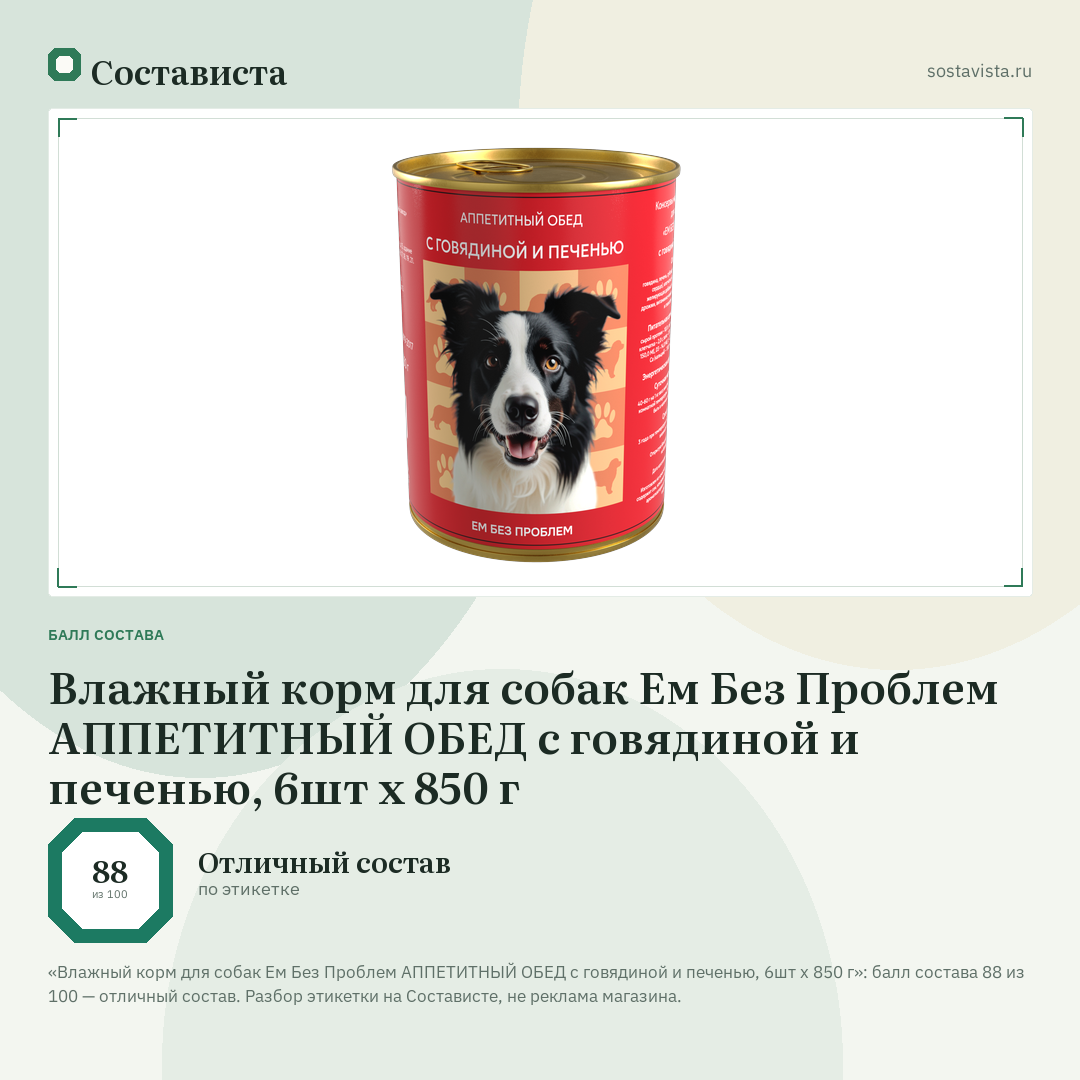 Влажный корм для собак Ем Без Проблем АППЕТИТНЫЙ ОБЕД с говядиной и печенью, 6шт х 850 г: балл состава 88 из 100 — Состависта