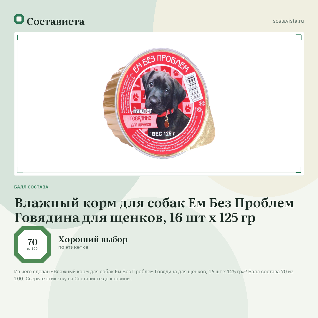 Влажный корм для собак Ем Без Проблем Говядина для щенков, 16 шт х 125 гр: балл состава 70 из 100 — Состависта