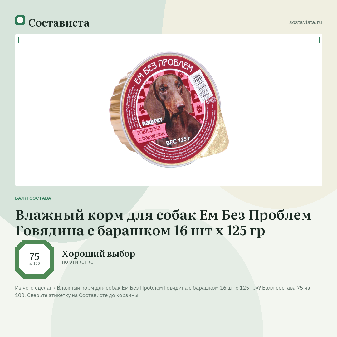 Влажный корм для собак Ем Без Проблем Говядина с барашком 16 шт х 125 гр: балл состава 75 из 100 — Состависта