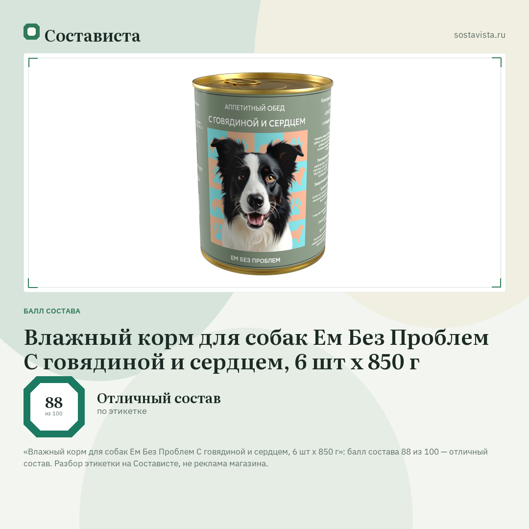 Влажный корм для собак Ем Без Проблем С говядиной и сердцем, 6 шт х 850 г: балл состава 88 из 100 — Состависта