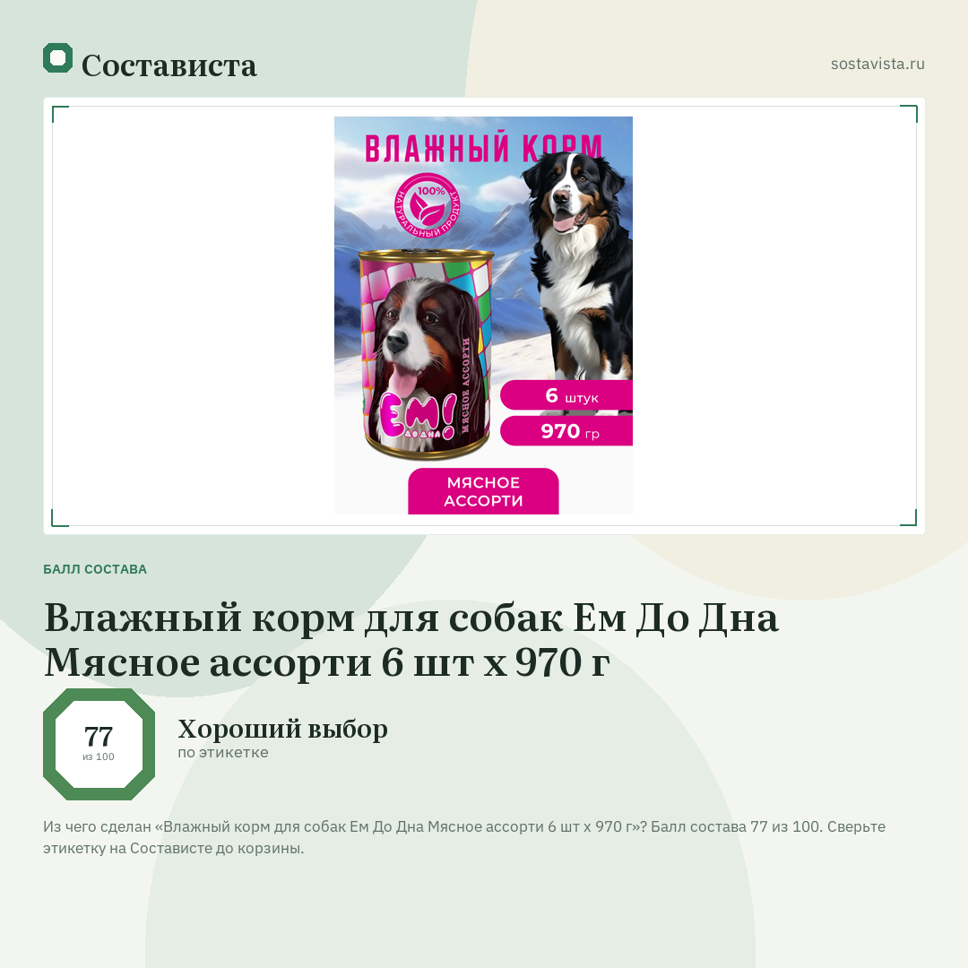 Влажный корм для собак Ем До Дна Мясное ассорти 6 шт х 970 г: балл состава 77 из 100 — Состависта