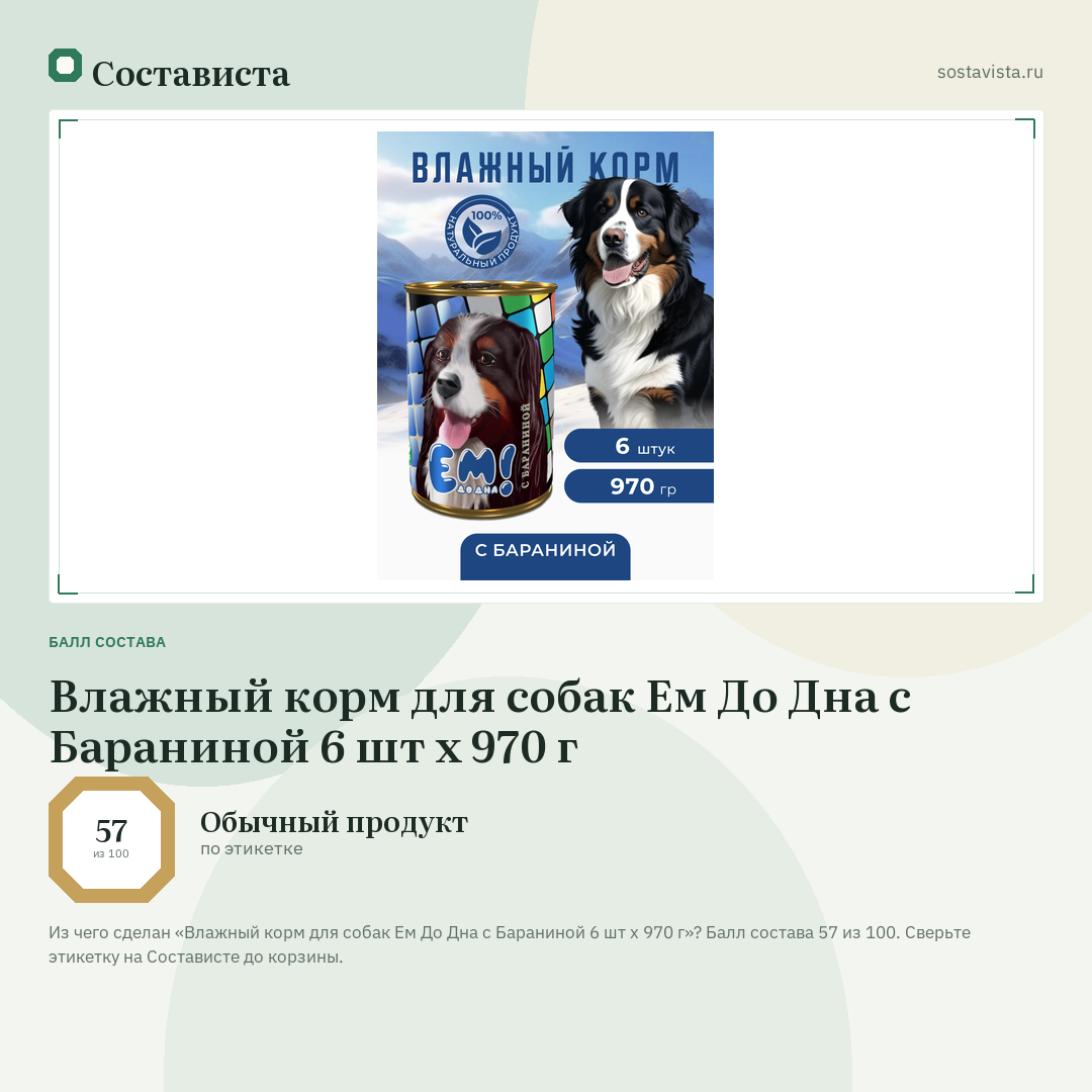 Влажный корм для собак Ем До Дна с Бараниной 6 шт х 970 г: балл состава 57 из 100 — Состависта