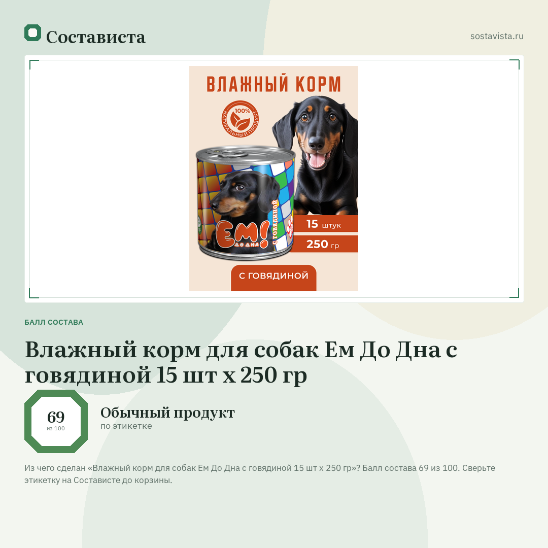Влажный корм для собак Ем До Дна с говядиной 15 шт х 250 гр: балл состава 69 из 100 — Состависта