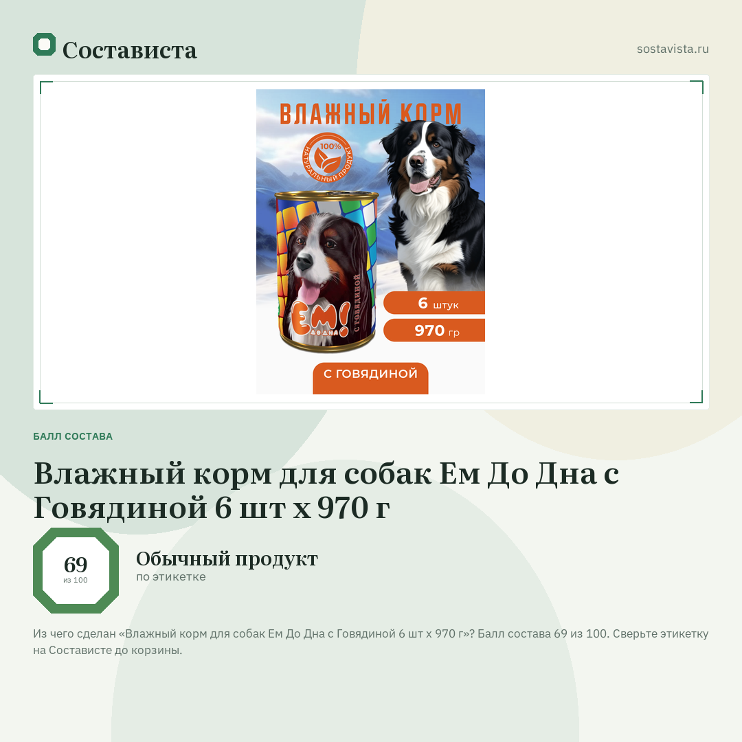 Влажный корм для собак Ем До Дна с Говядиной 6 шт х 970 г: балл состава 69 из 100 — Состависта