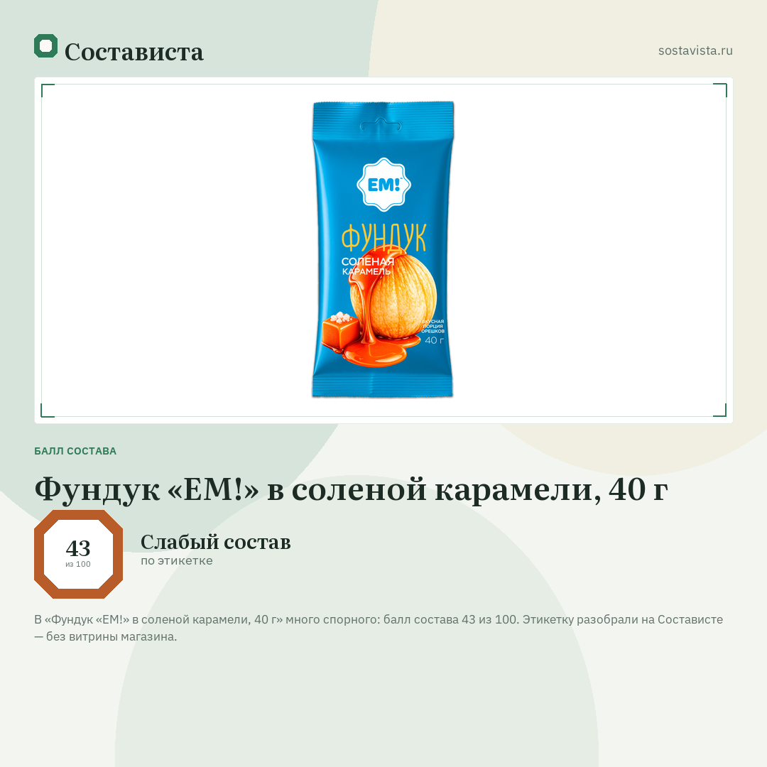 Фундук «ЕМ!» в соленой карамели, 40 г: балл состава 43 из 100 — Состависта