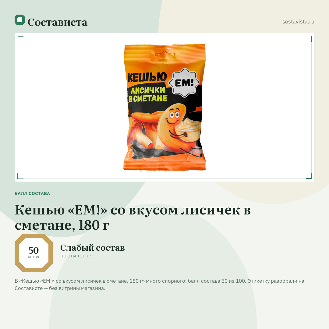 Кешью «ЕМ!» со вкусом лисичек в сметане, 180 г: балл состава 50 из 100 — Состависта