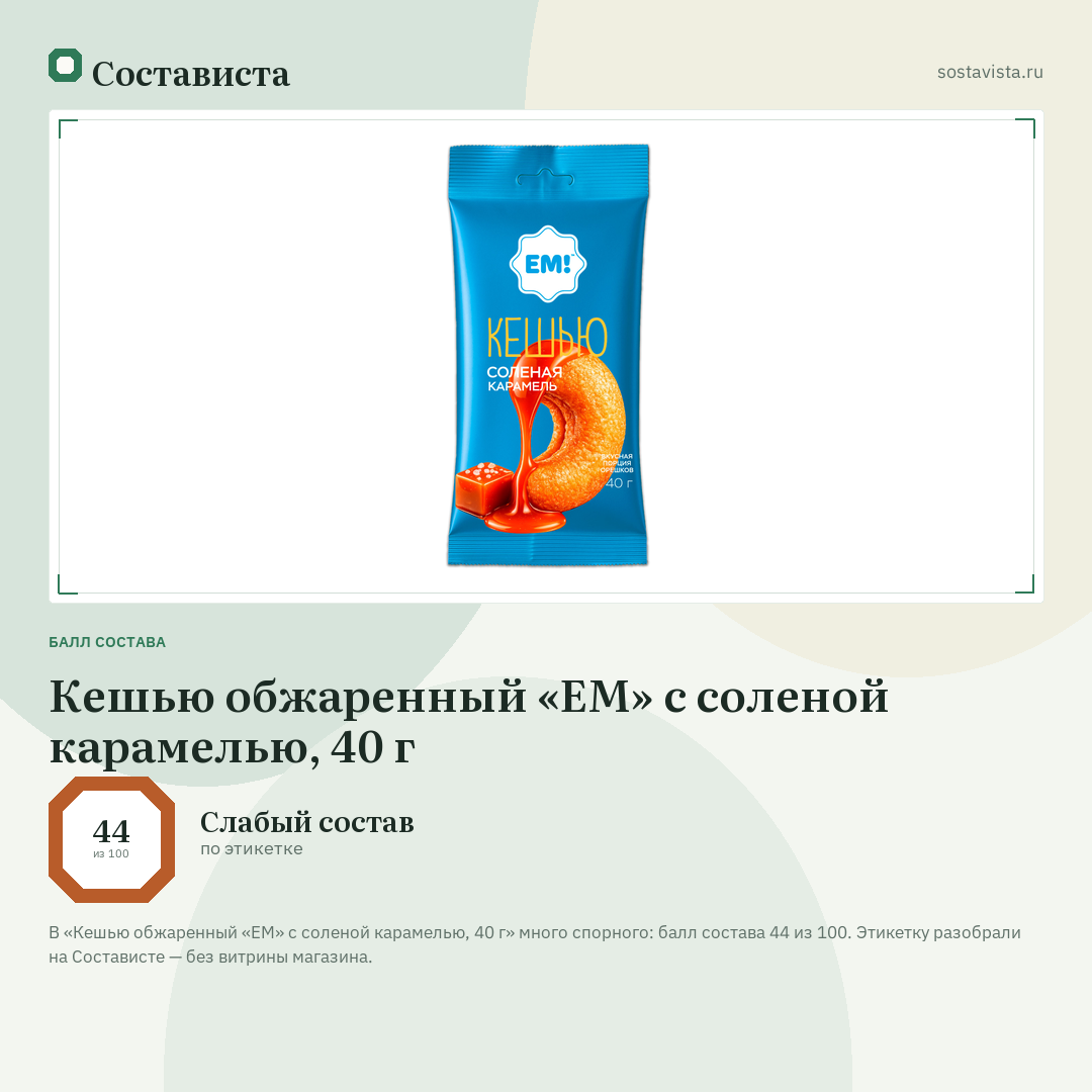 Кешью обжаренный «ЕМ» с соленой карамелью, 40 г: балл состава 44 из 100 — Состависта