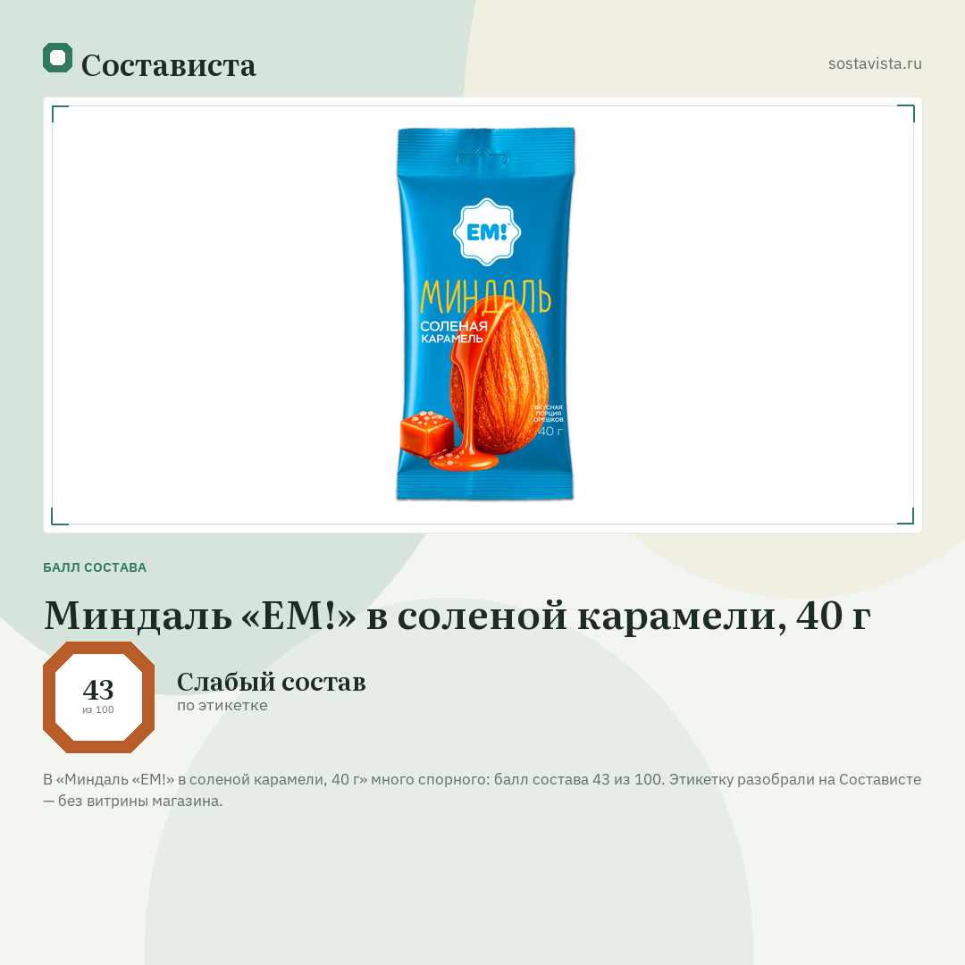 Миндаль «ЕМ!» в соленой карамели, 40 г: балл состава 43 из 100 — Состависта