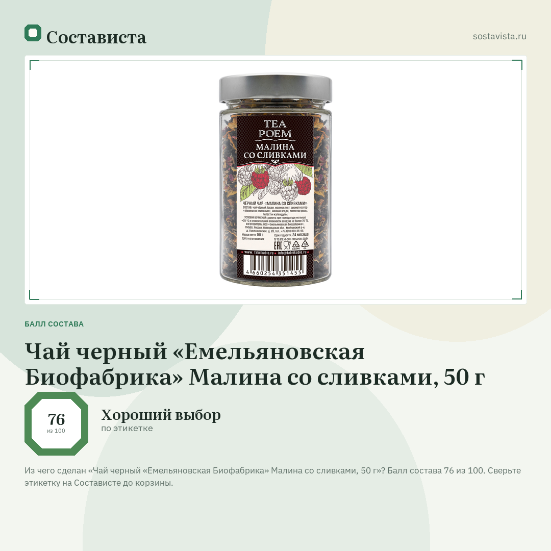 Чай черный «Емельяновская Биофабрика» Малина со сливками, 50 г: балл состава 76 из 100 — Состависта