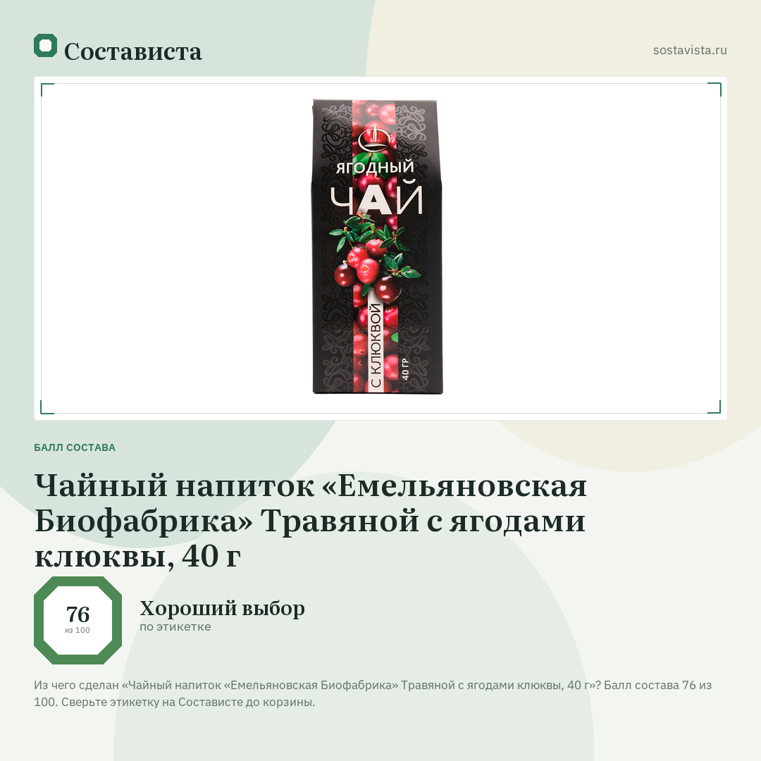 Чайный напиток «Емельяновская Биофабрика» Травяной с ягодами клюквы, 40 г: балл состава 76 из 100 — Состависта