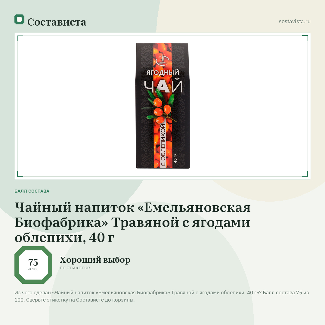 Чайный напиток «Емельяновская Биофабрика» Травяной с ягодами облепихи, 40 г: балл состава 75 из 100 — Состависта
