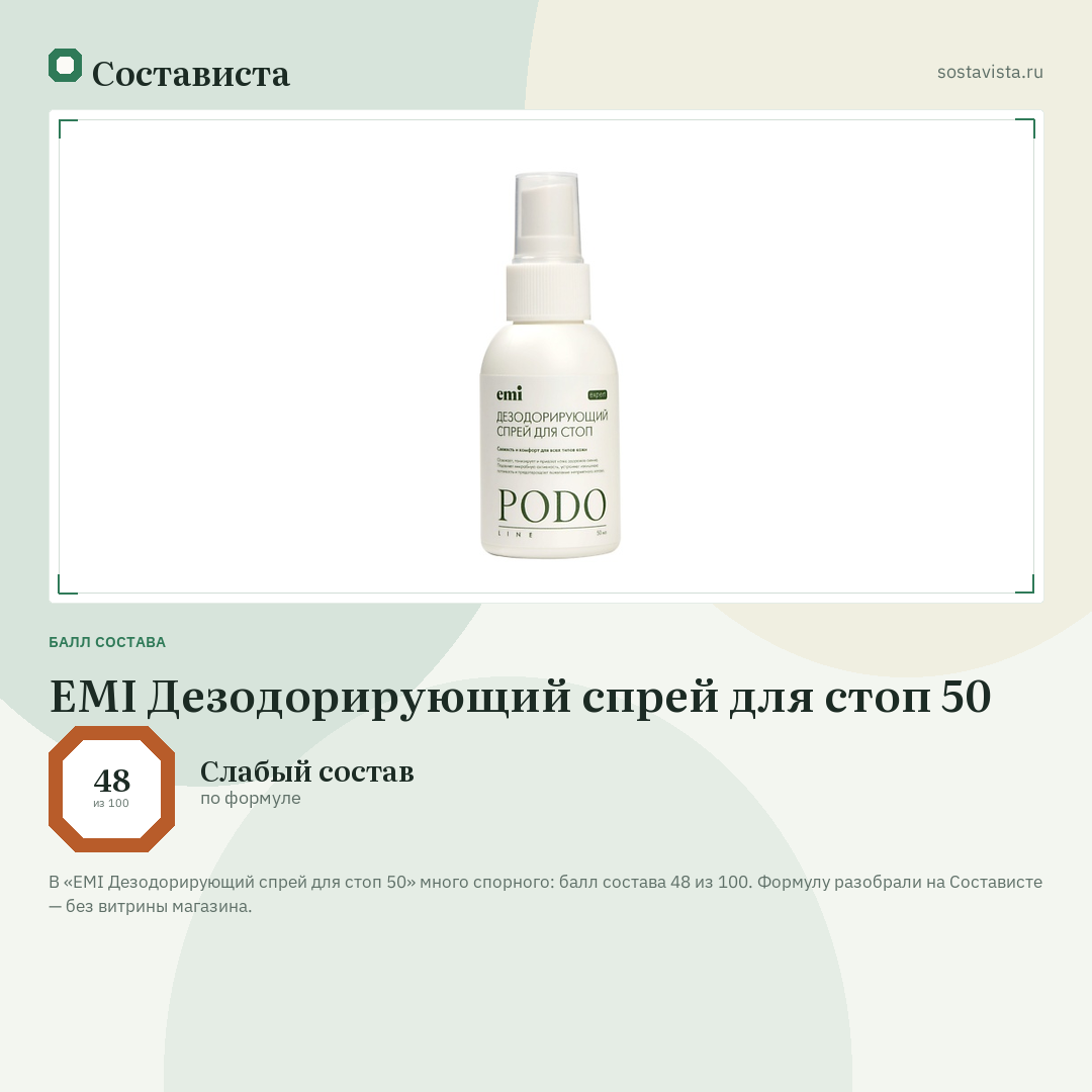 EMI Дезодорирующий спрей для стоп 50: балл состава 48 из 100 — Состависта