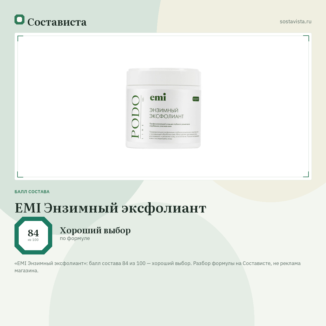 EMI Энзимный эксфолиант: балл состава 84 из 100 — Состависта