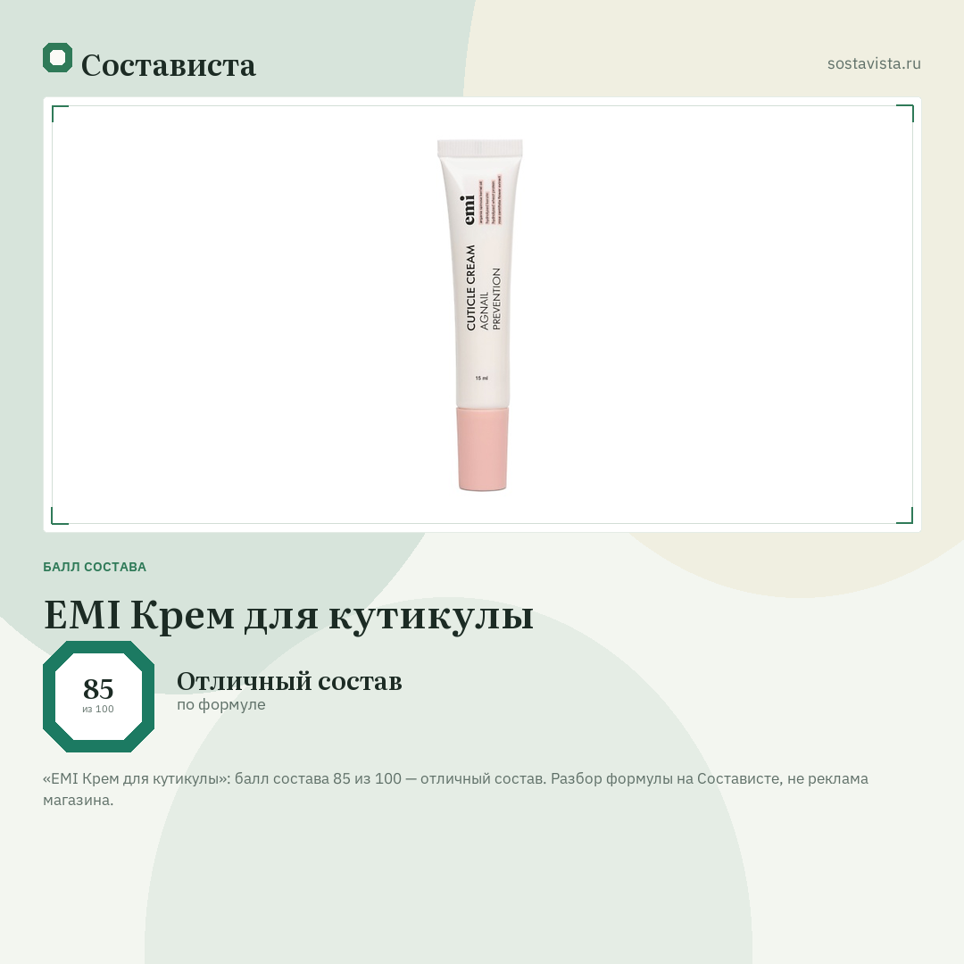 EMI Крем для кутикулы: балл состава 85 из 100 — Состависта