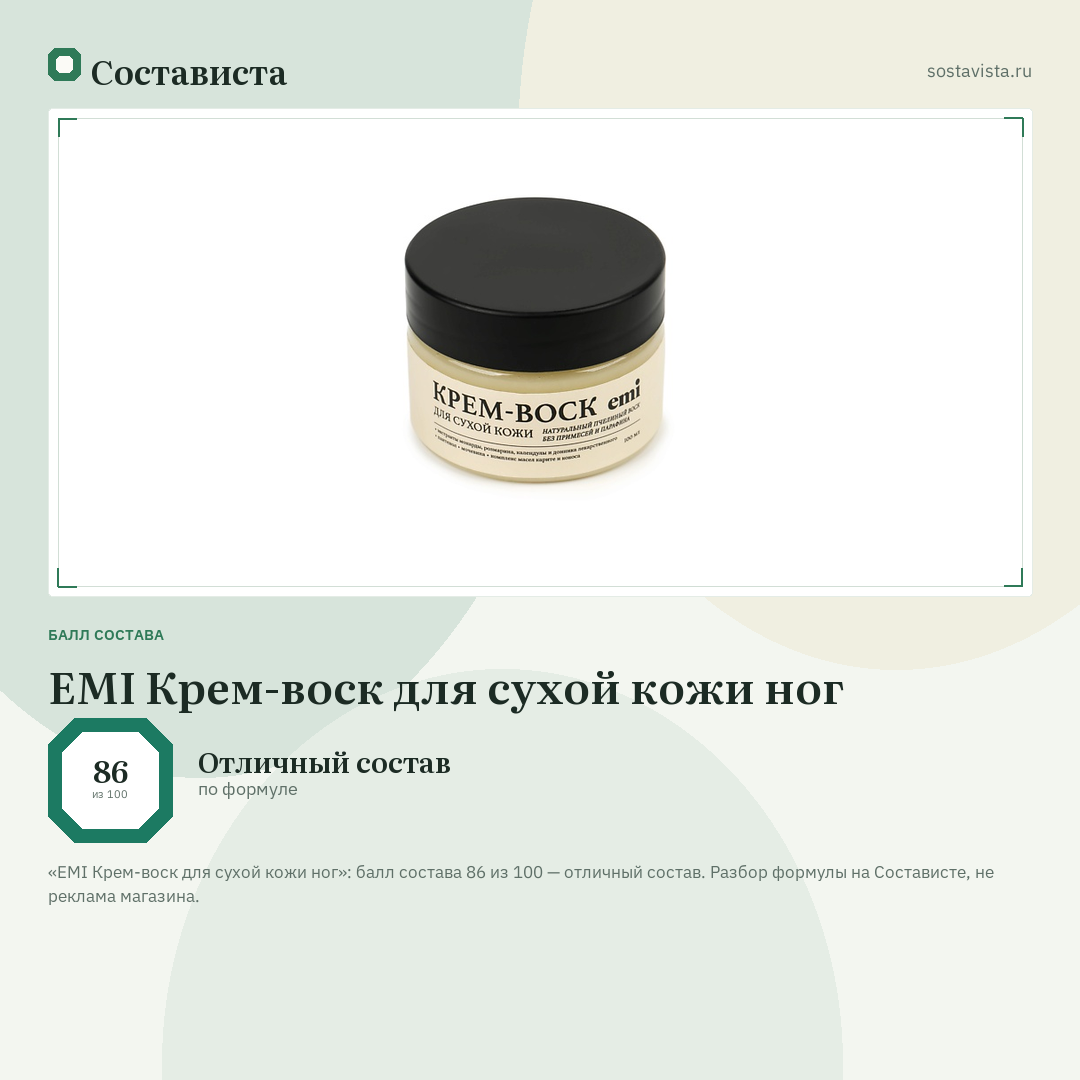 EMI Крем-воск для сухой кожи ног: балл состава 86 из 100 — Состависта