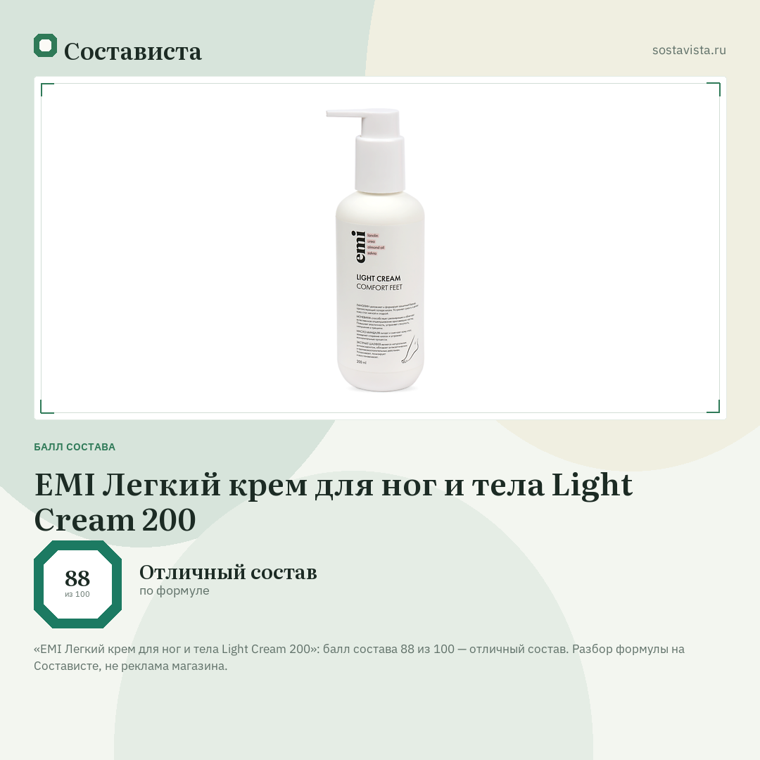 EMI Легкий крем для ног и тела Light Cream 200: балл состава 88 из 100 — Состависта