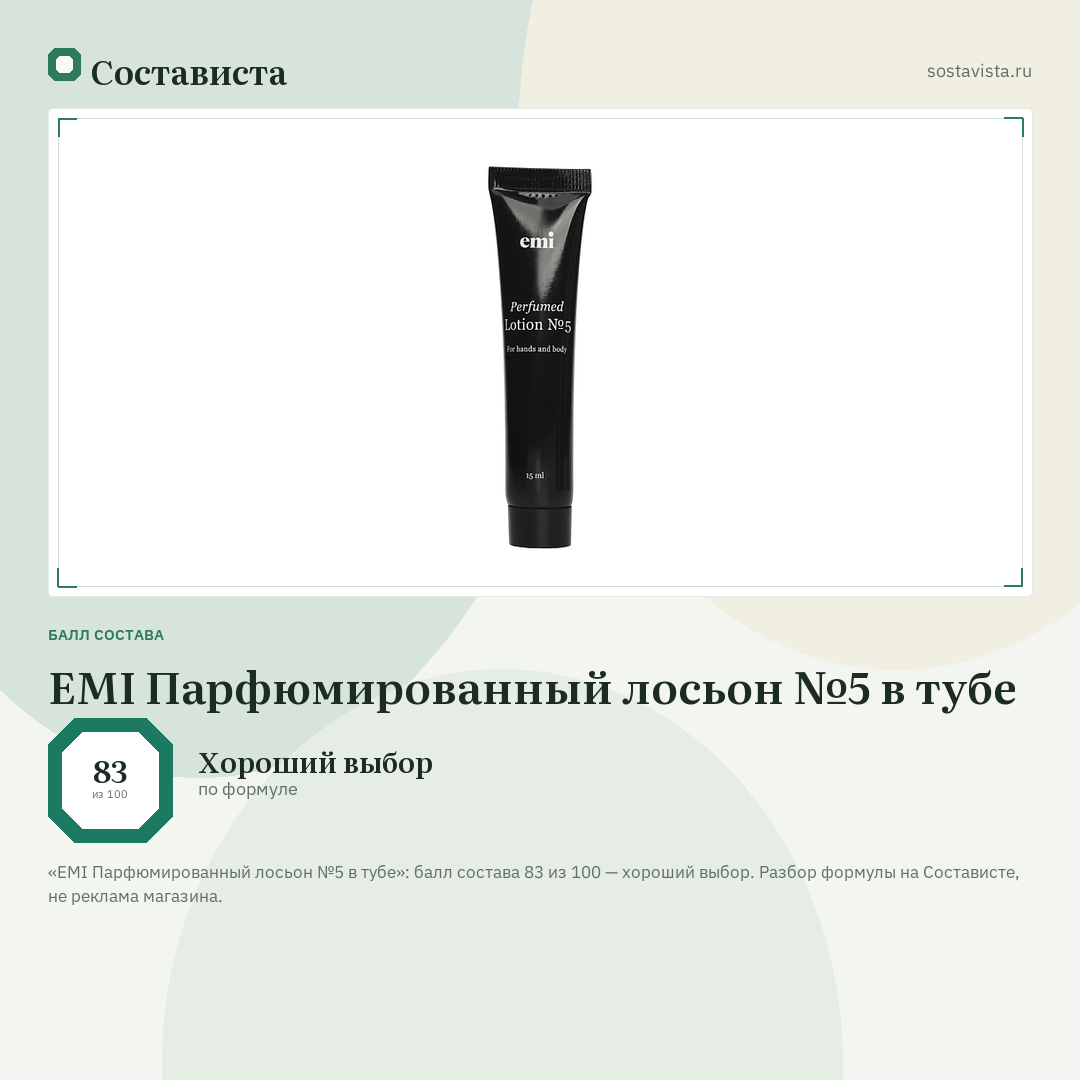 EMI Парфюмированный лосьон №5 в тубе: балл состава 83 из 100 — Состависта