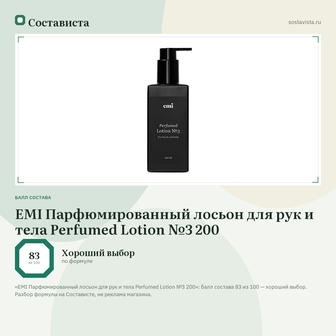 EMI Парфюмированный лосьон для рук и тела Perfumed Lotion №3 200: балл состава 83 из 100 — Состависта