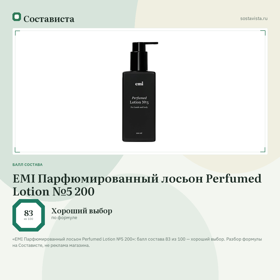 EMI Парфюмированный лосьон Perfumed Lotion №5 200: балл состава 83 из 100 — Состависта