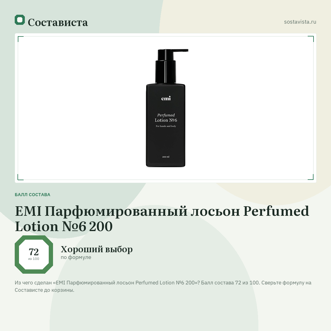 EMI Парфюмированный лосьон Perfumed Lotion №6 200: балл состава 72 из 100 — Состависта