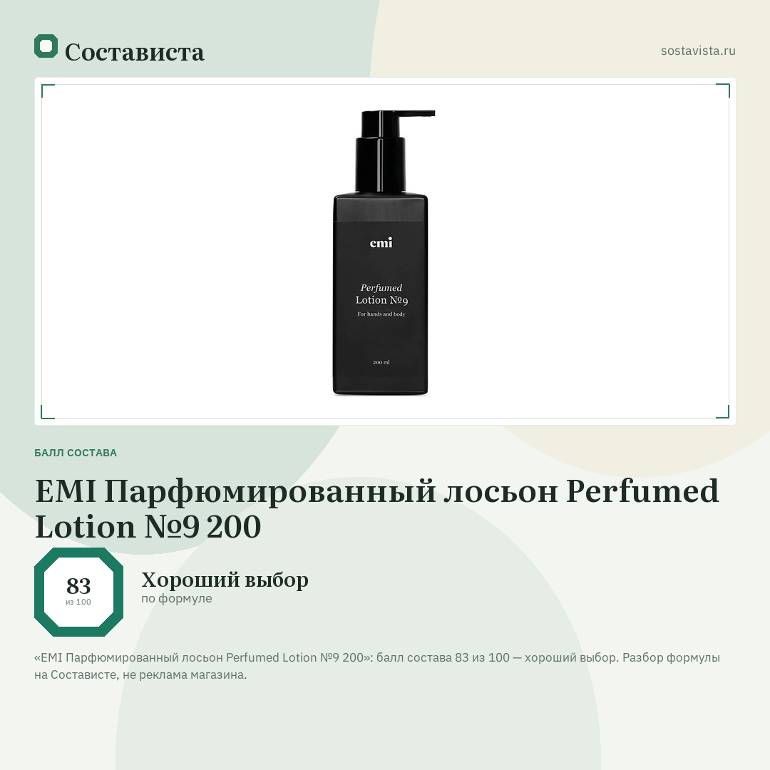 EMI Парфюмированный лосьон Perfumed Lotion №9 200: балл состава 83 из 100 — Состависта