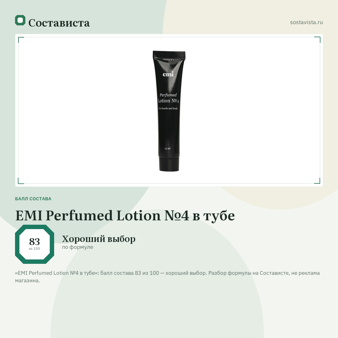 EMI Perfumed Lotion №4 в тубе: балл состава 83 из 100 — Состависта